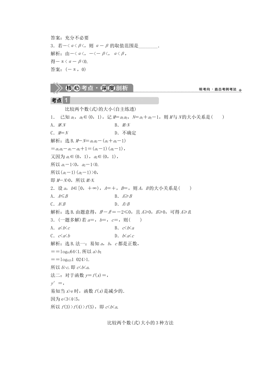 高考数学一轮复习 第七章 不等式 第1讲 不等关系与不等式教学案 理 北师大版-北师大版高三全册数学教学案_第3页