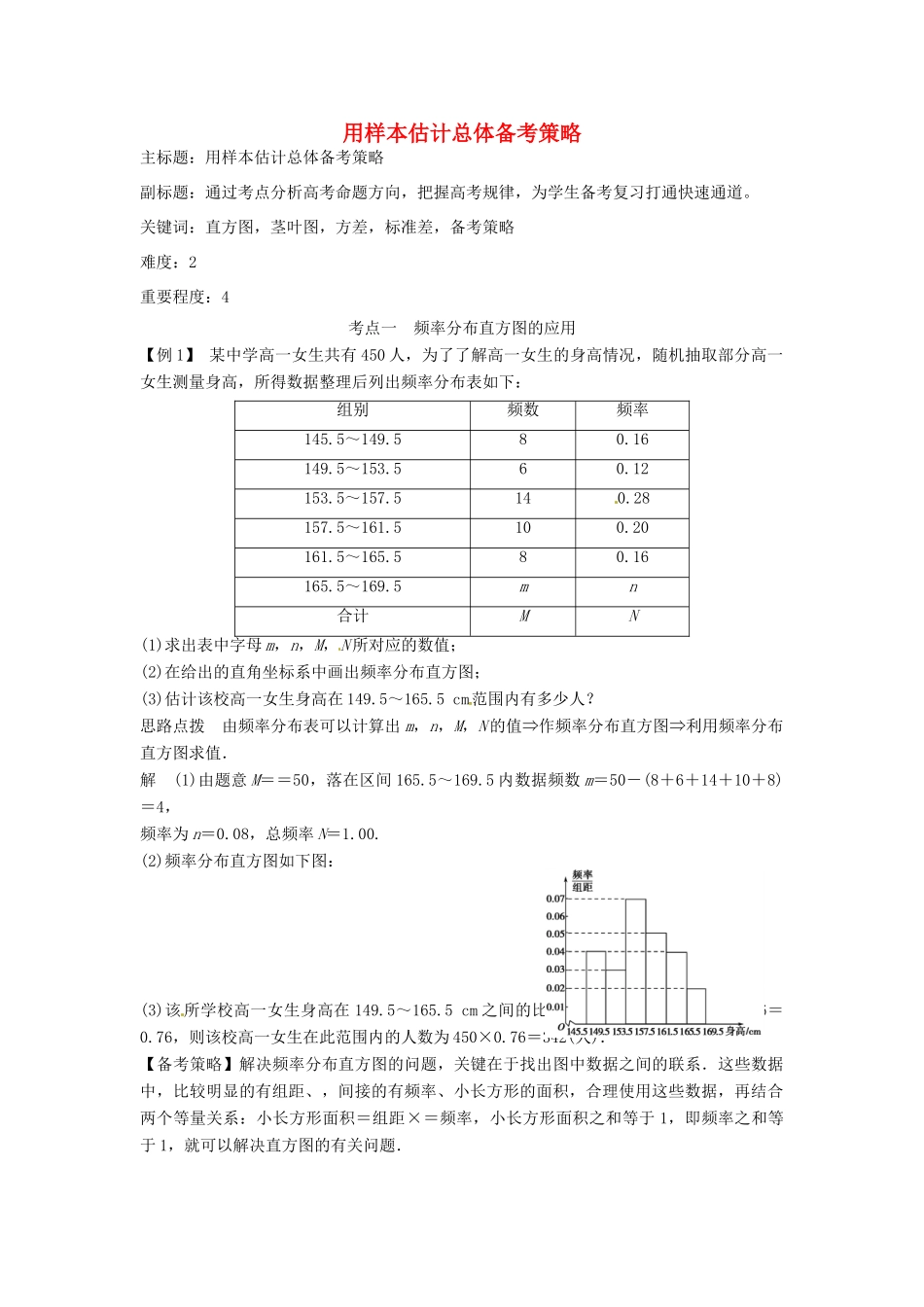 高考数学复习 专题14 计数原理与概率统计 用样本估计总体备考策略-人教版高三全册数学素材_第1页