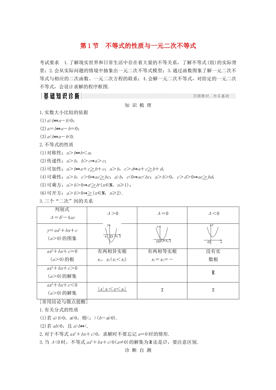 高考数学一轮复习 第七章 不等式 第1节 不等式的性质与一元二次不等式教学案（含解析）新人教A版-新人教A版高三全册数学教学案_第1页