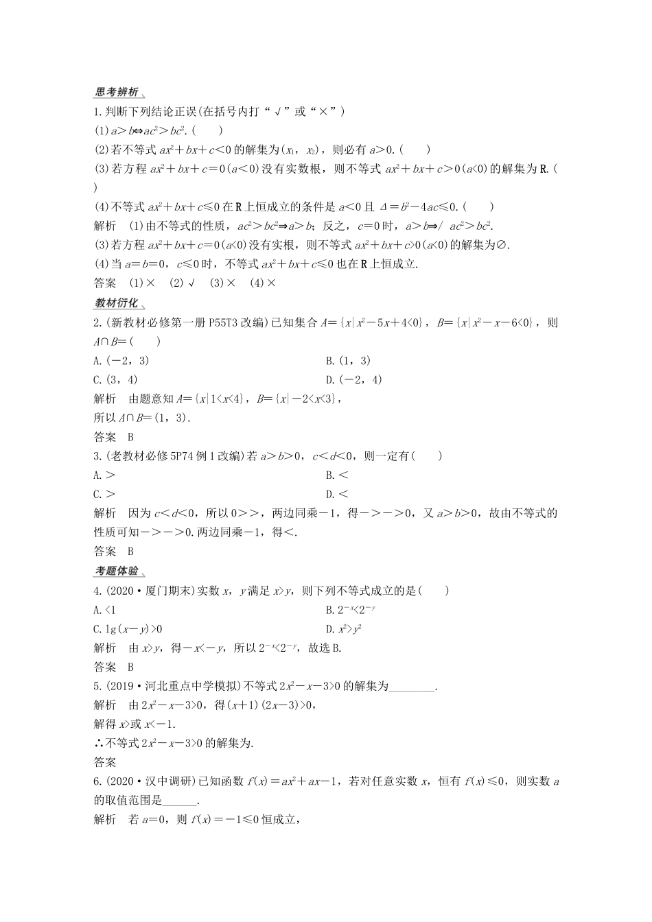 高考数学一轮复习 第七章 不等式 第1节 不等式的性质与一元二次不等式教学案（含解析）新人教A版-新人教A版高三全册数学教学案_第2页