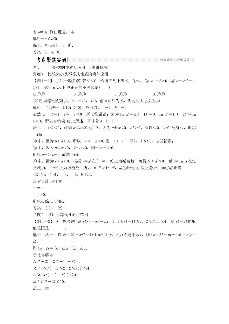 高考数学一轮复习 第七章 不等式 第1节 不等式的性质与一元二次不等式教学案（含解析）新人教A版-新人教A版高三全册数学教学案_第3页