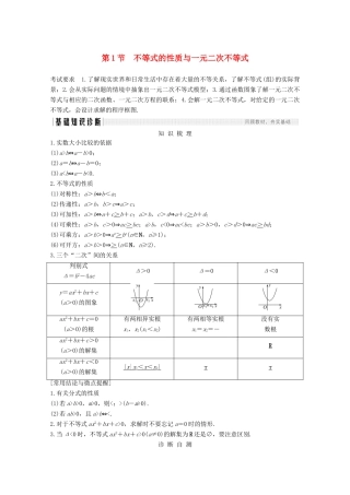 高考数学一轮复习 第七章 不等式 第1节 不等式的性质与一元二次不等式教学案（含解析）新人教A版-新人教A版高三全册数学教学案