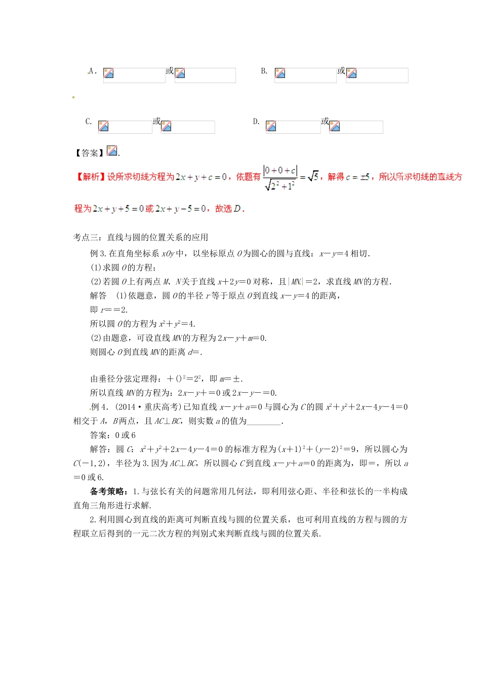 高考数学复习 专题15 解析几何 点、直线与圆的位置关系备考策略-人教版高三全册数学素材_第2页