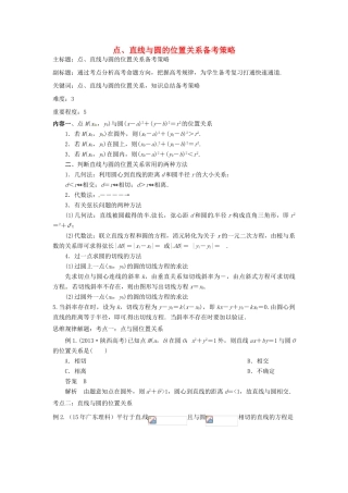 高考数学复习 专题15 解析几何 点、直线与圆的位置关系备考策略-人教版高三全册数学素材