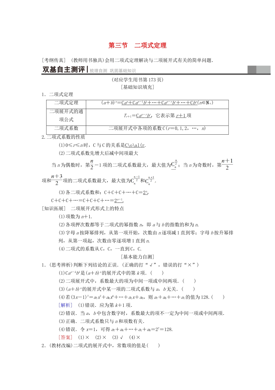 高考数学一轮复习 第10章 计数原理、概率、随机变量及其分布 第3节 二项式定理学案 理 北师大版-北师大版高三全册数学学案_第1页
