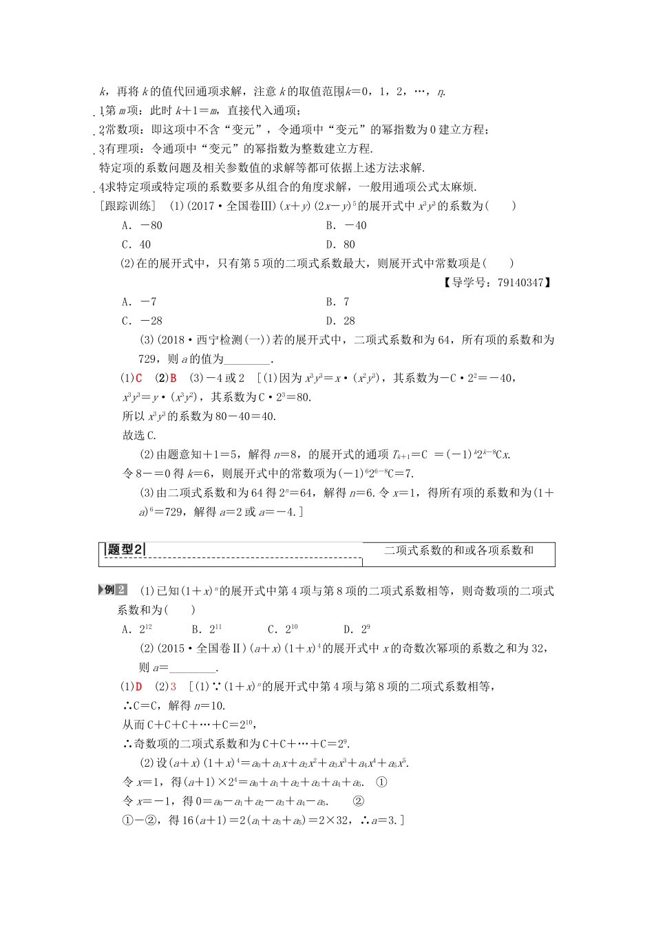 高考数学一轮复习 第10章 计数原理、概率、随机变量及其分布 第3节 二项式定理学案 理 北师大版-北师大版高三全册数学学案_第3页