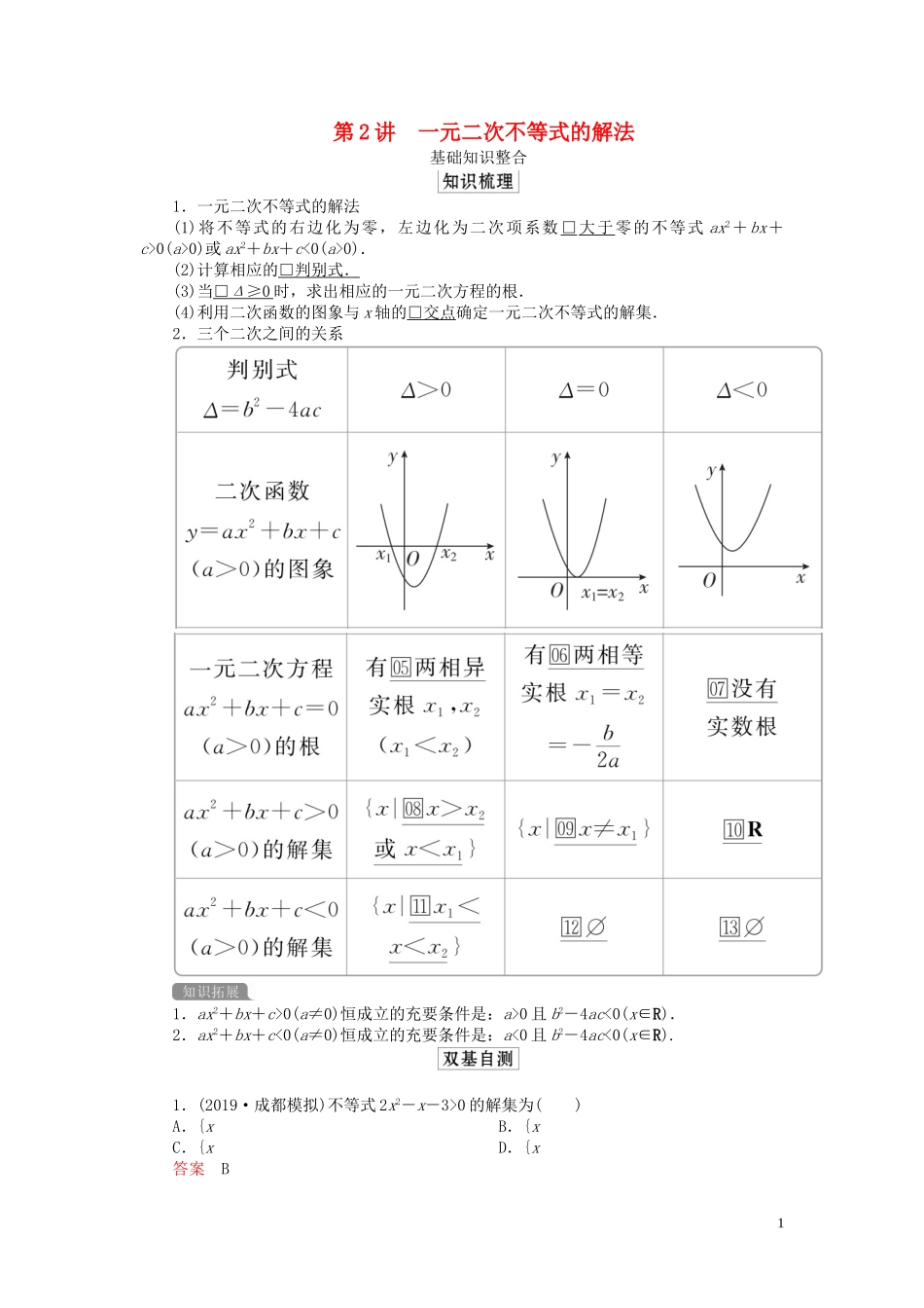 高考数学一轮复习 第七章 不等式 第2讲 一元二次不等式的解法教案 理（含解析）新人教A版-新人教A版高三全册数学教案_第1页
