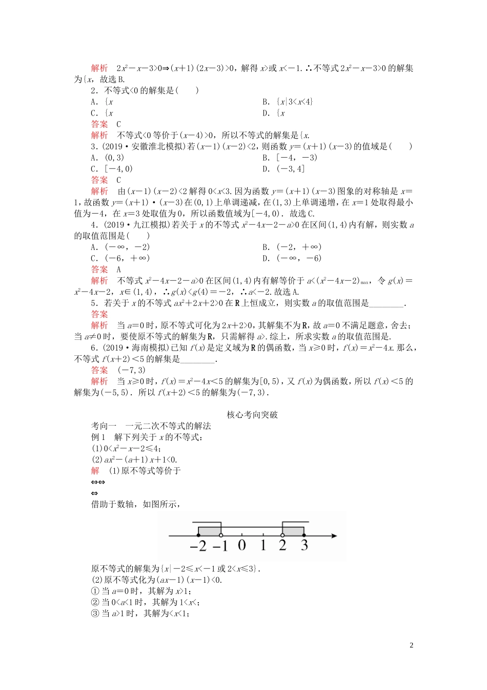 高考数学一轮复习 第七章 不等式 第2讲 一元二次不等式的解法教案 理（含解析）新人教A版-新人教A版高三全册数学教案_第2页