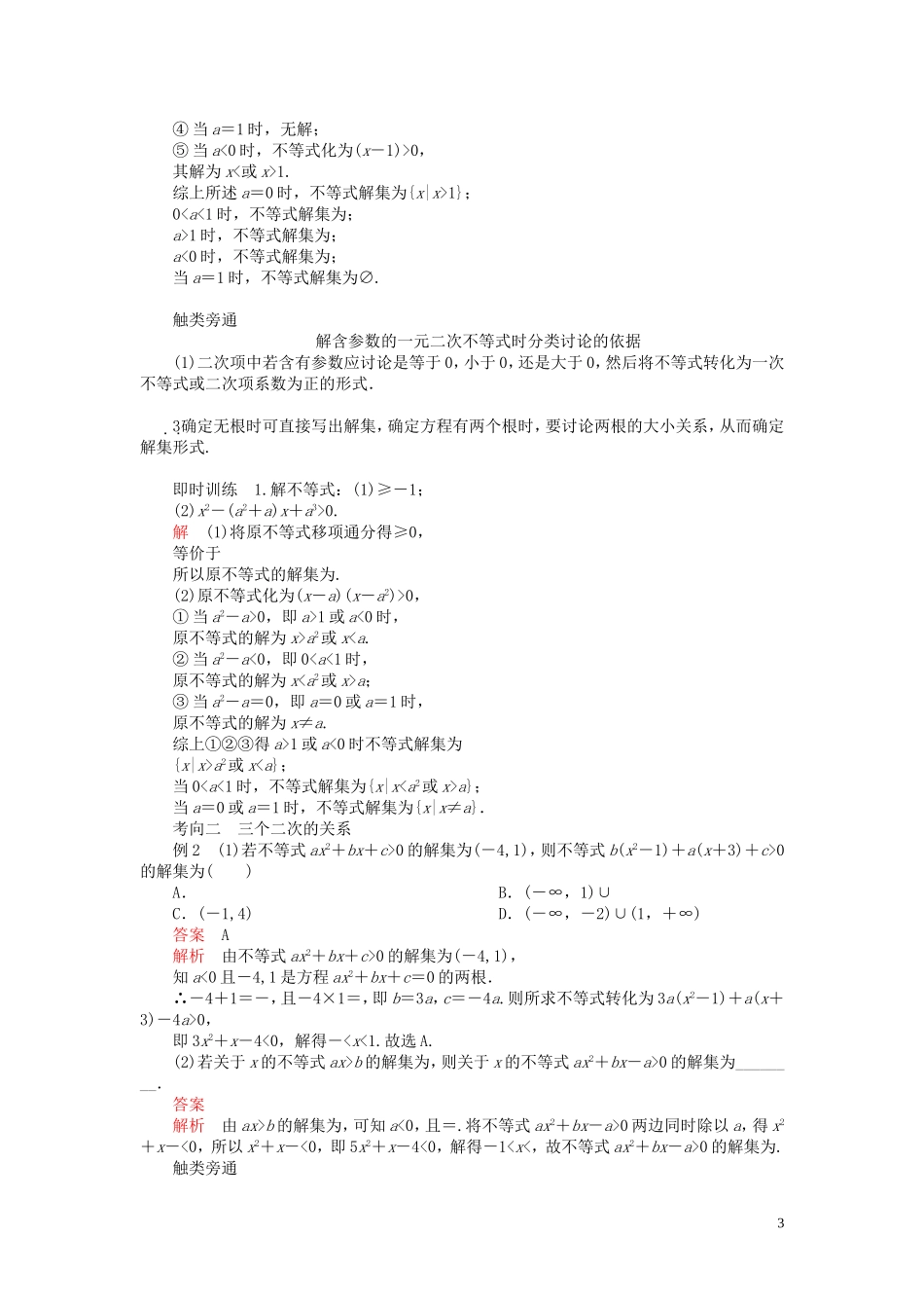 高考数学一轮复习 第七章 不等式 第2讲 一元二次不等式的解法教案 理（含解析）新人教A版-新人教A版高三全册数学教案_第3页
