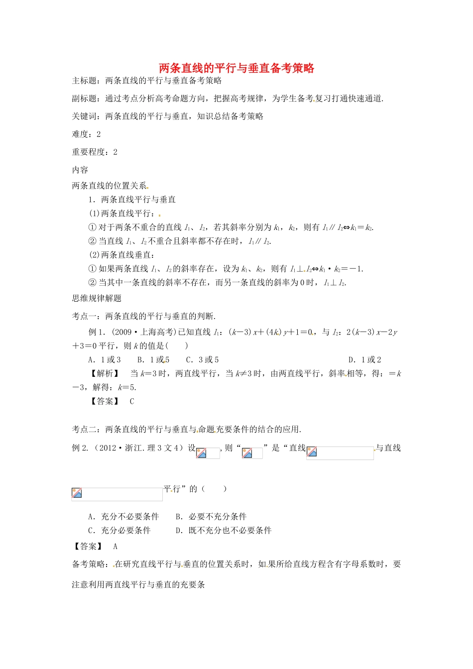 高考数学复习 专题15 解析几何 两条直线的平行与垂直备考策略-人教版高三全册数学素材_第1页