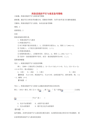 高考数学复习 专题15 解析几何 两条直线的平行与垂直备考策略-人教版高三全册数学素材