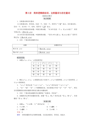 高考数学一轮复习统考 第1章 集合与常用逻辑用语 第3讲 简单逻辑联结词、全称量词与存在量词学案（含解析）北师大版-北师大版高三全册数学学案