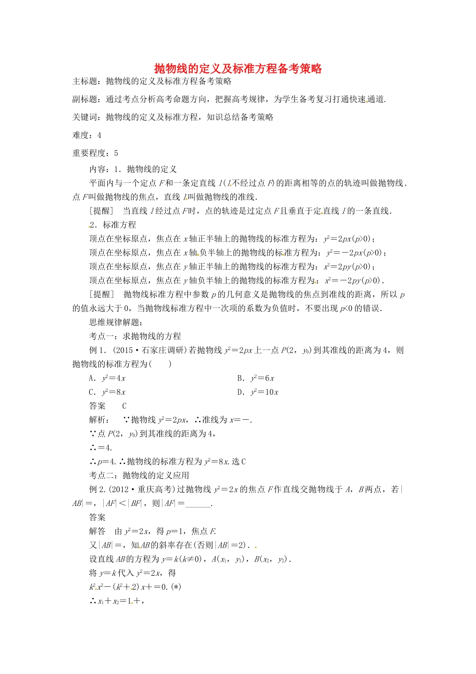 高考数学复习 专题15 解析几何 抛物线的定义及标准方程备考策略-人教版高三全册数学素材_第1页