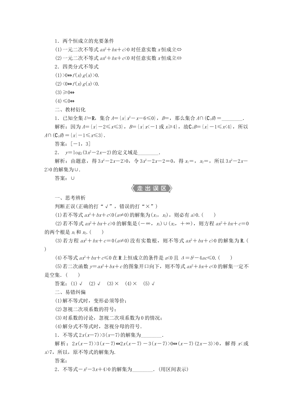 高考数学一轮复习 第七章 不等式 第2讲 一元二次不等式的解法教学案 理 北师大版-北师大版高三全册数学教学案_第2页