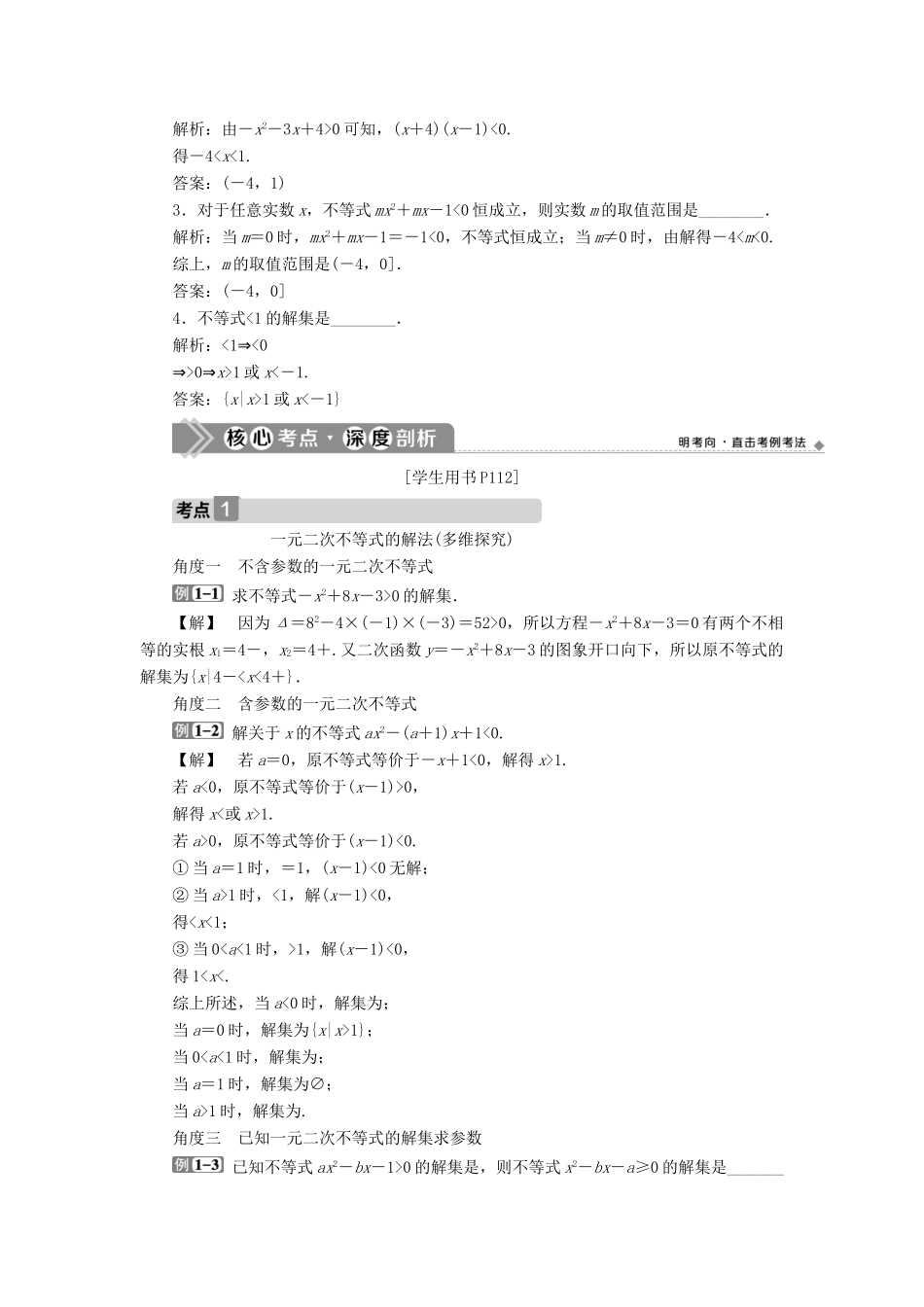 高考数学一轮复习 第七章 不等式 第2讲 一元二次不等式的解法教学案 理 北师大版-北师大版高三全册数学教学案_第3页