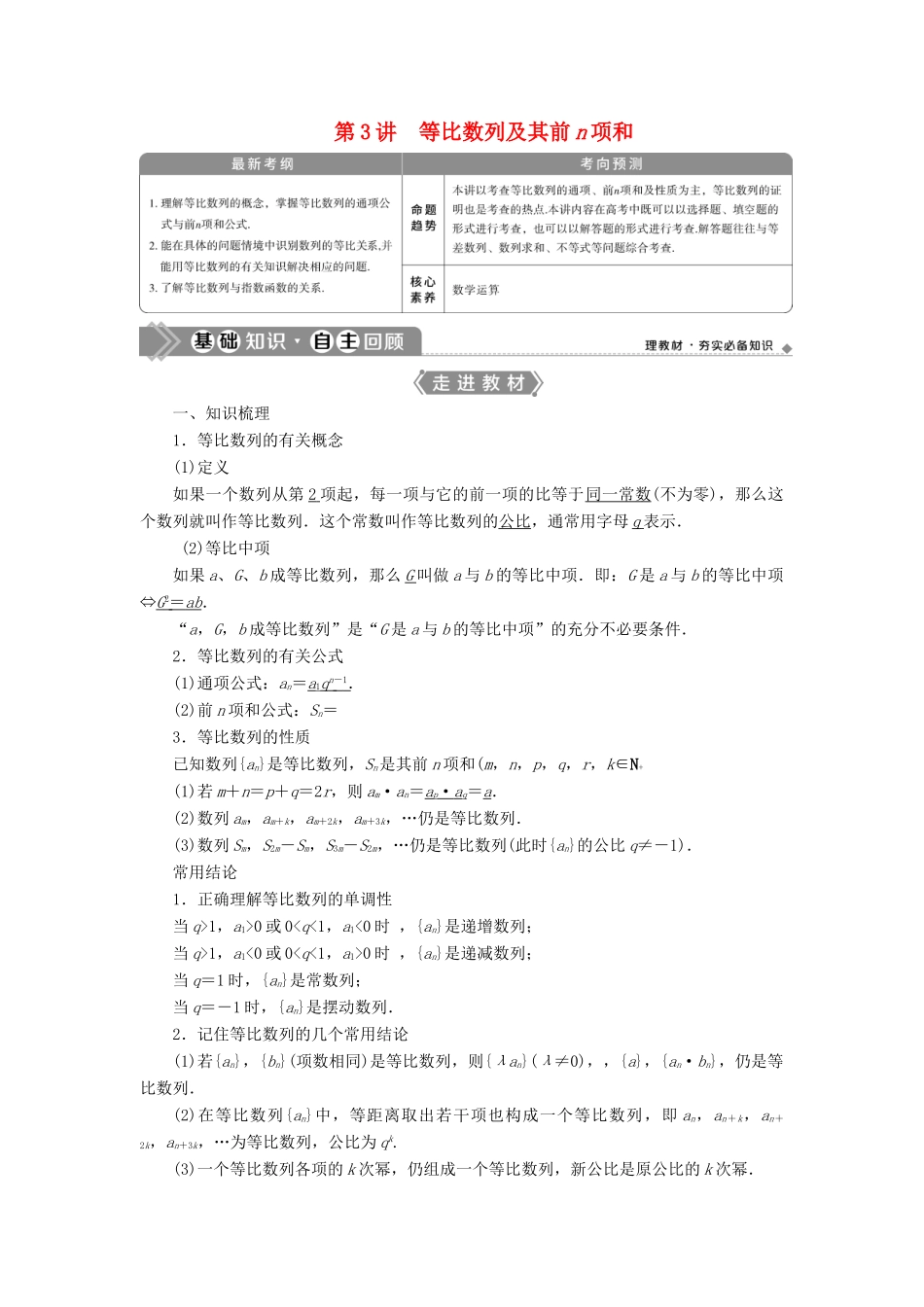 高考数学一轮复习 第六章 数列 第3讲 等比数列及其前n项和教学案 理 北师大版-北师大版高三全册数学教学案_第1页