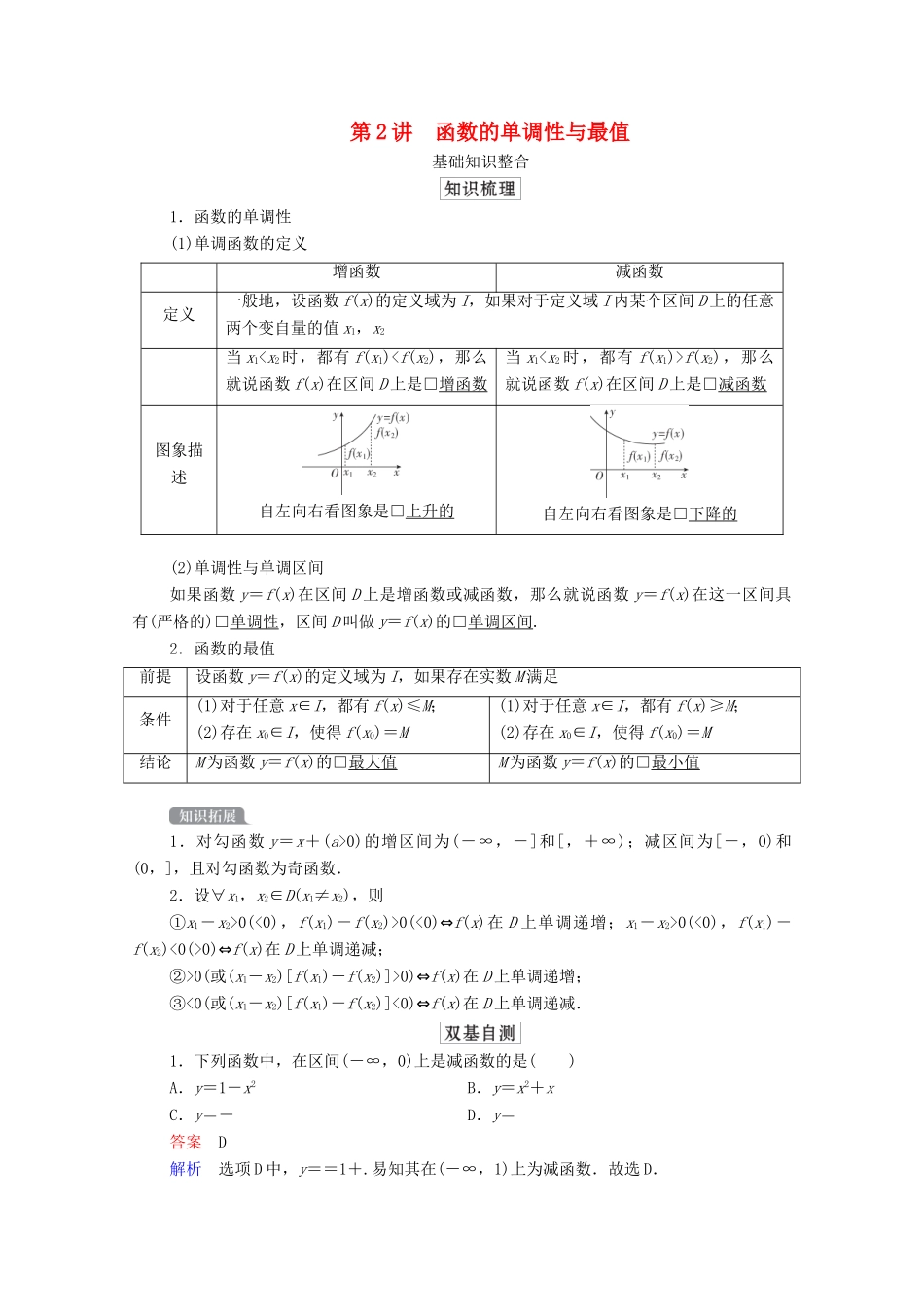 高考数学一轮复习统考 第2章 函数与基本初等函数 第2讲 函数的单调性与最值学案（含解析）北师大版-北师大版高三全册数学学案_第1页