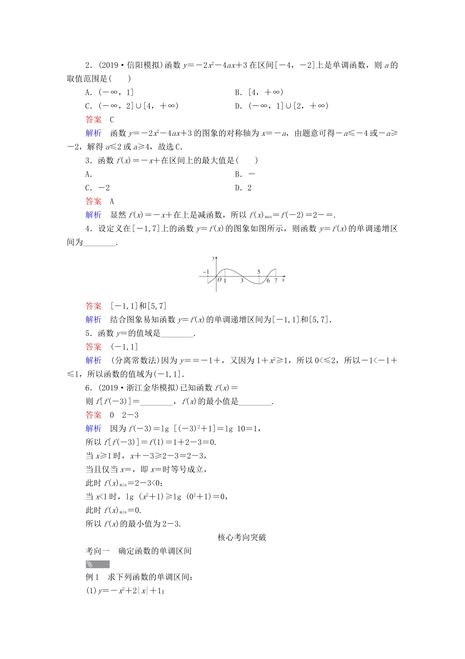 高考数学一轮复习统考 第2章 函数与基本初等函数 第2讲 函数的单调性与最值学案（含解析）北师大版-北师大版高三全册数学学案_第2页