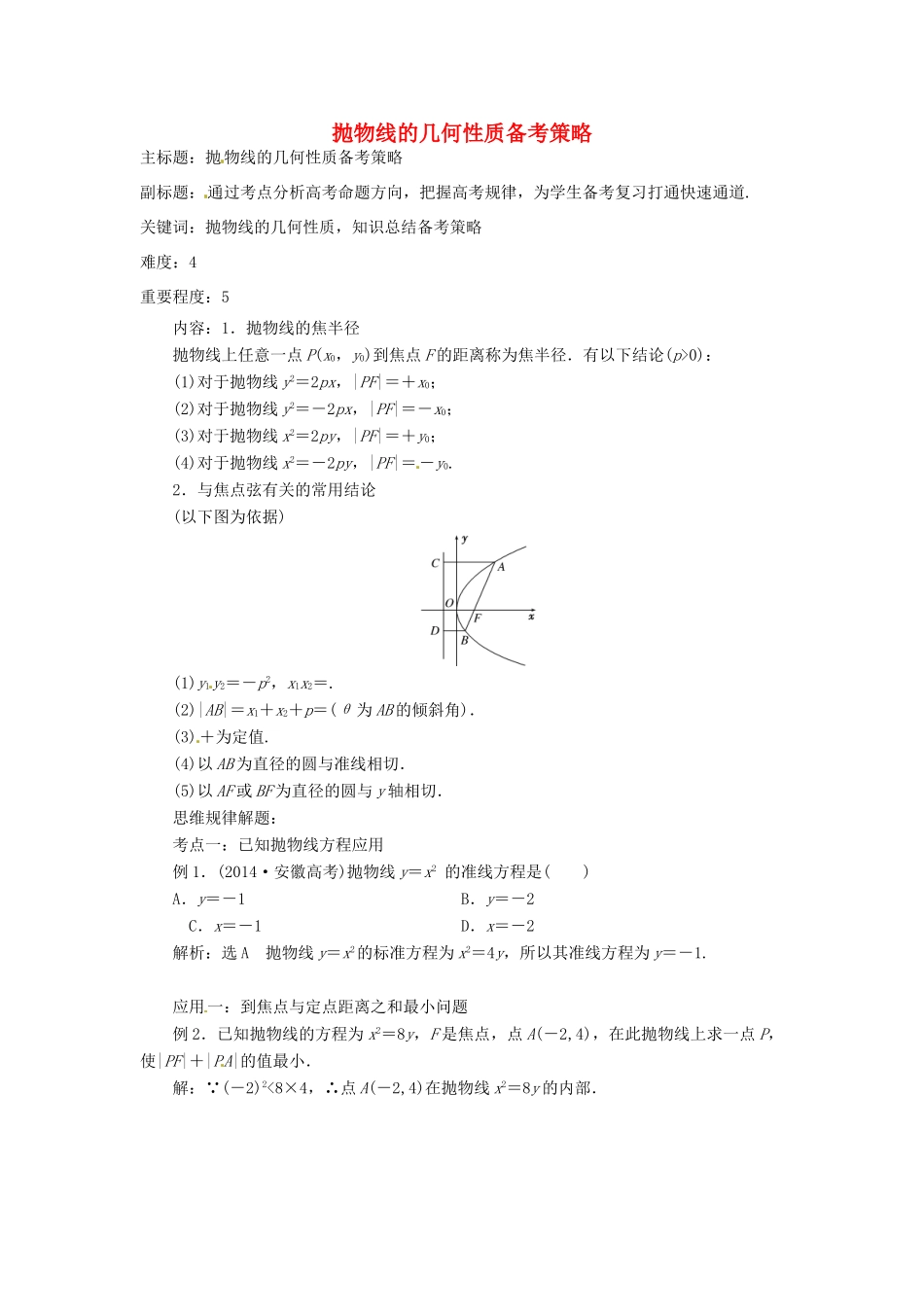 高考数学复习 专题15 解析几何 抛物线的几何性质备考策略-人教版高三全册数学素材_第1页