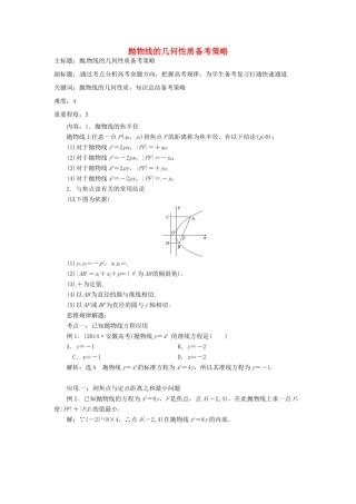 高考数学复习 专题15 解析几何 抛物线的几何性质备考策略-人教版高三全册数学素材