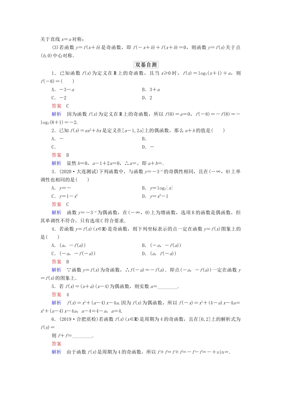 高考数学一轮复习统考 第2章 函数与基本初等函数 第3讲 函数的奇偶性与周期性学案（含解析）北师大版-北师大版高三全册数学学案_第2页