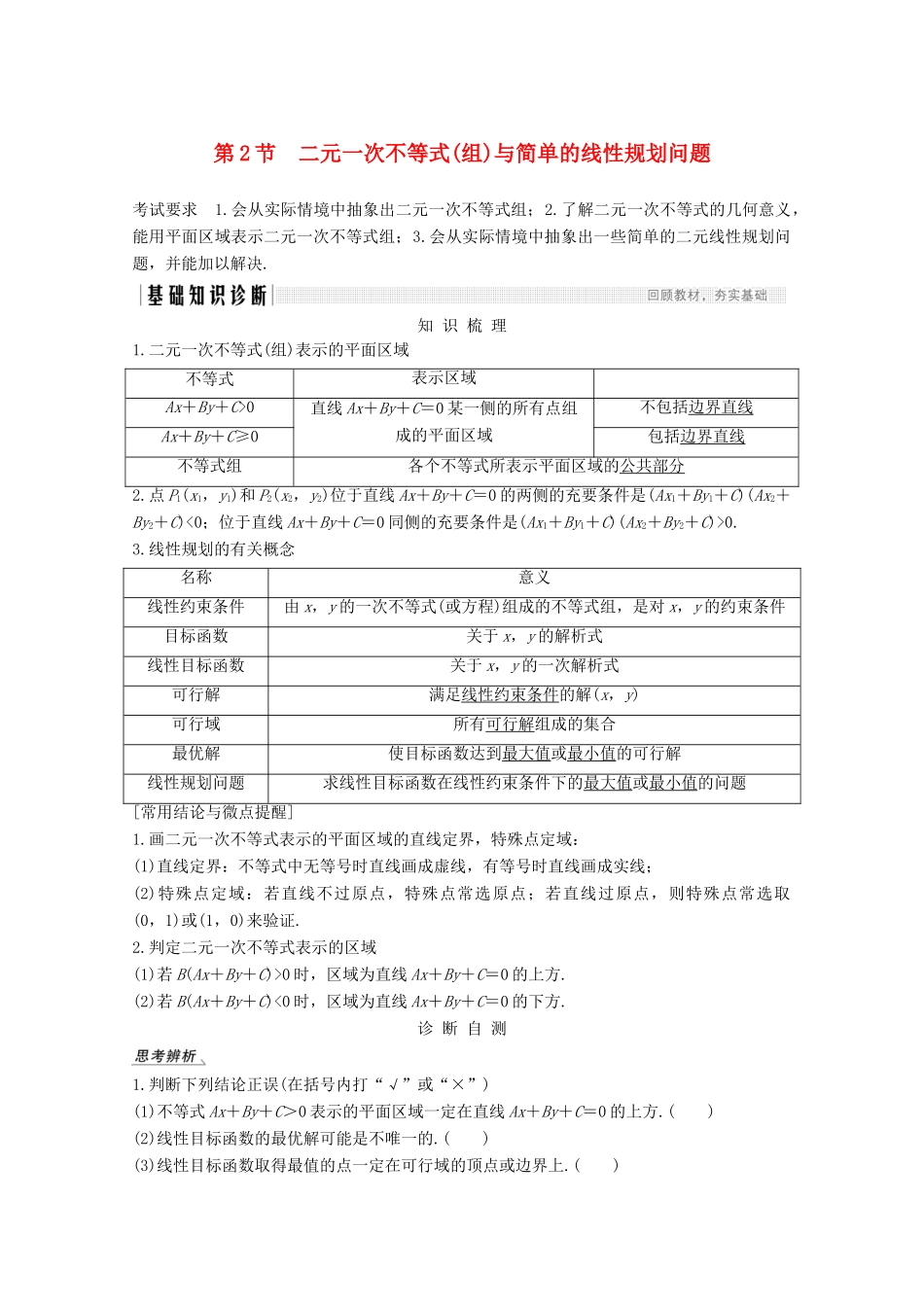 高考数学一轮复习 第七章 不等式 第2节 二元一次不等式（组）与简单的线性规划问题教学案（含解析）新人教A版-新人教A版高三全册数学教学案_第1页