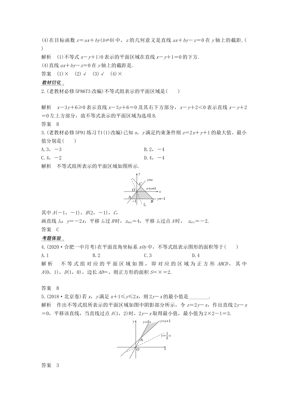 高考数学一轮复习 第七章 不等式 第2节 二元一次不等式（组）与简单的线性规划问题教学案（含解析）新人教A版-新人教A版高三全册数学教学案_第2页