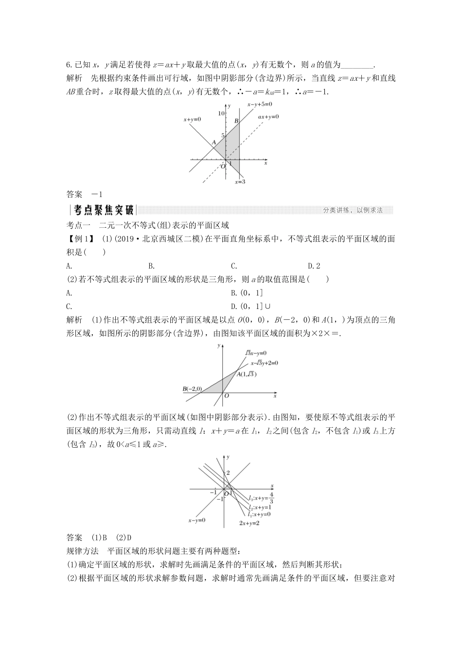 高考数学一轮复习 第七章 不等式 第2节 二元一次不等式（组）与简单的线性规划问题教学案（含解析）新人教A版-新人教A版高三全册数学教学案_第3页