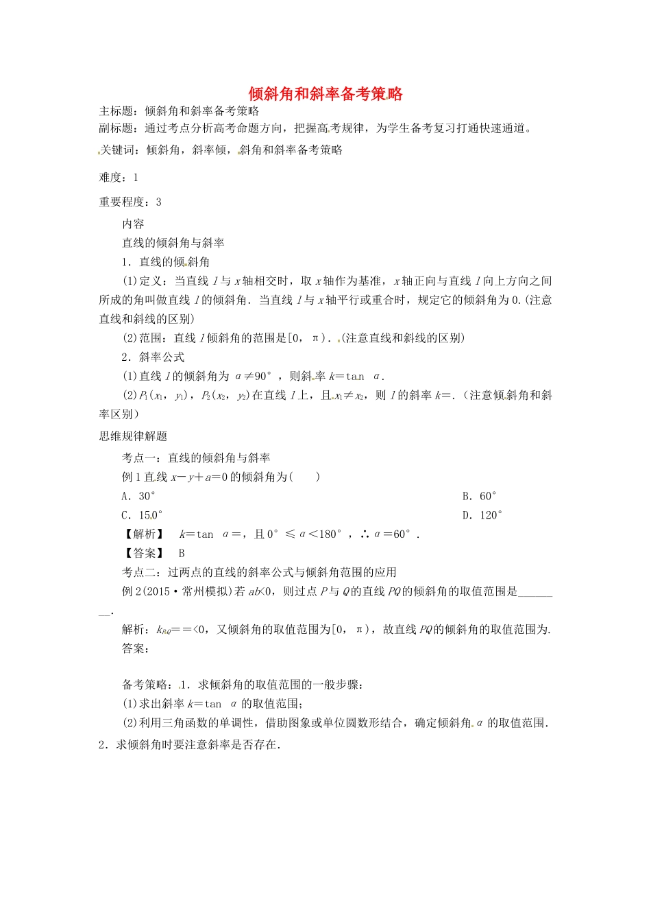 高考数学复习 专题15 解析几何 倾斜角和斜率备考策略-人教版高三全册数学素材_第1页