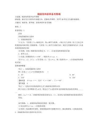 高考数学复习 专题15 解析几何 倾斜角和斜率备考策略-人教版高三全册数学素材