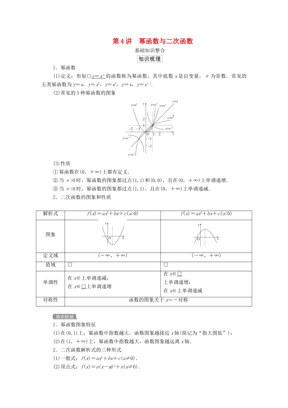 高考数学一轮复习统考 第2章 函数与基本初等函数 第4讲 幂函数与二次函数学案（含解析）北师大版-北师大版高三全册数学学案_第1页