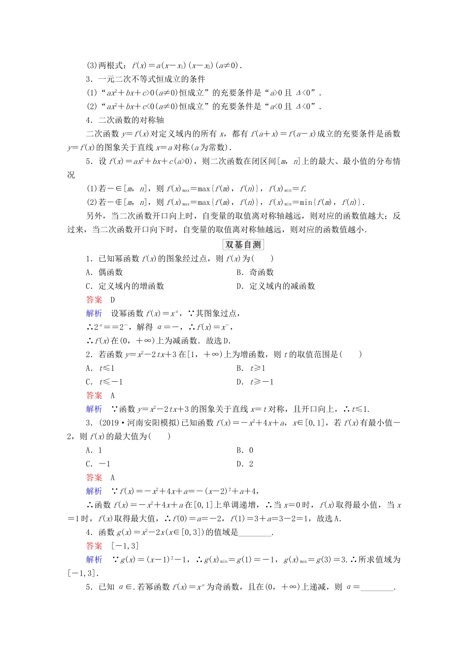 高考数学一轮复习统考 第2章 函数与基本初等函数 第4讲 幂函数与二次函数学案（含解析）北师大版-北师大版高三全册数学学案_第2页