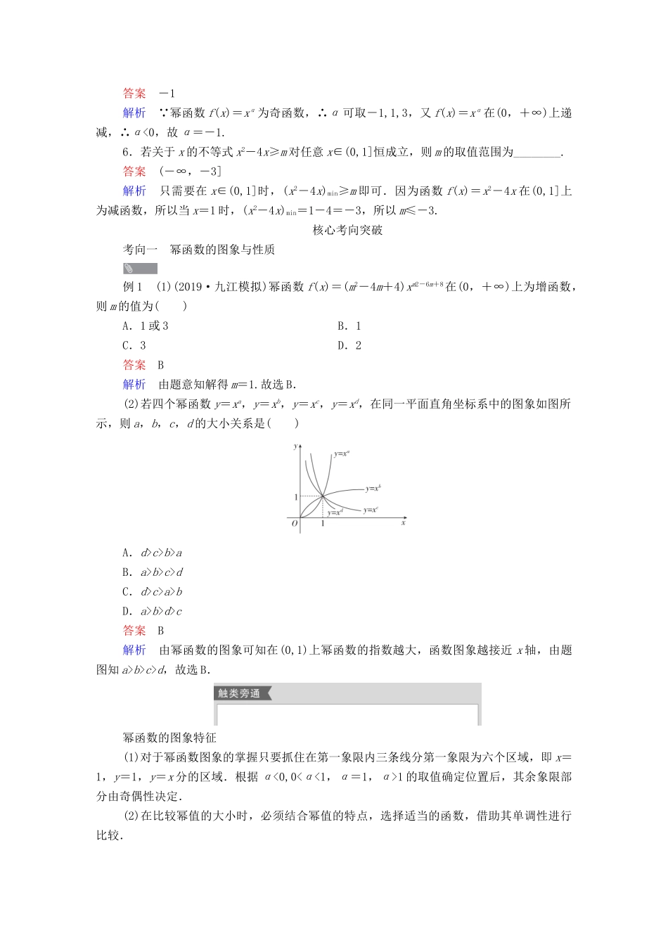 高考数学一轮复习统考 第2章 函数与基本初等函数 第4讲 幂函数与二次函数学案（含解析）北师大版-北师大版高三全册数学学案_第3页