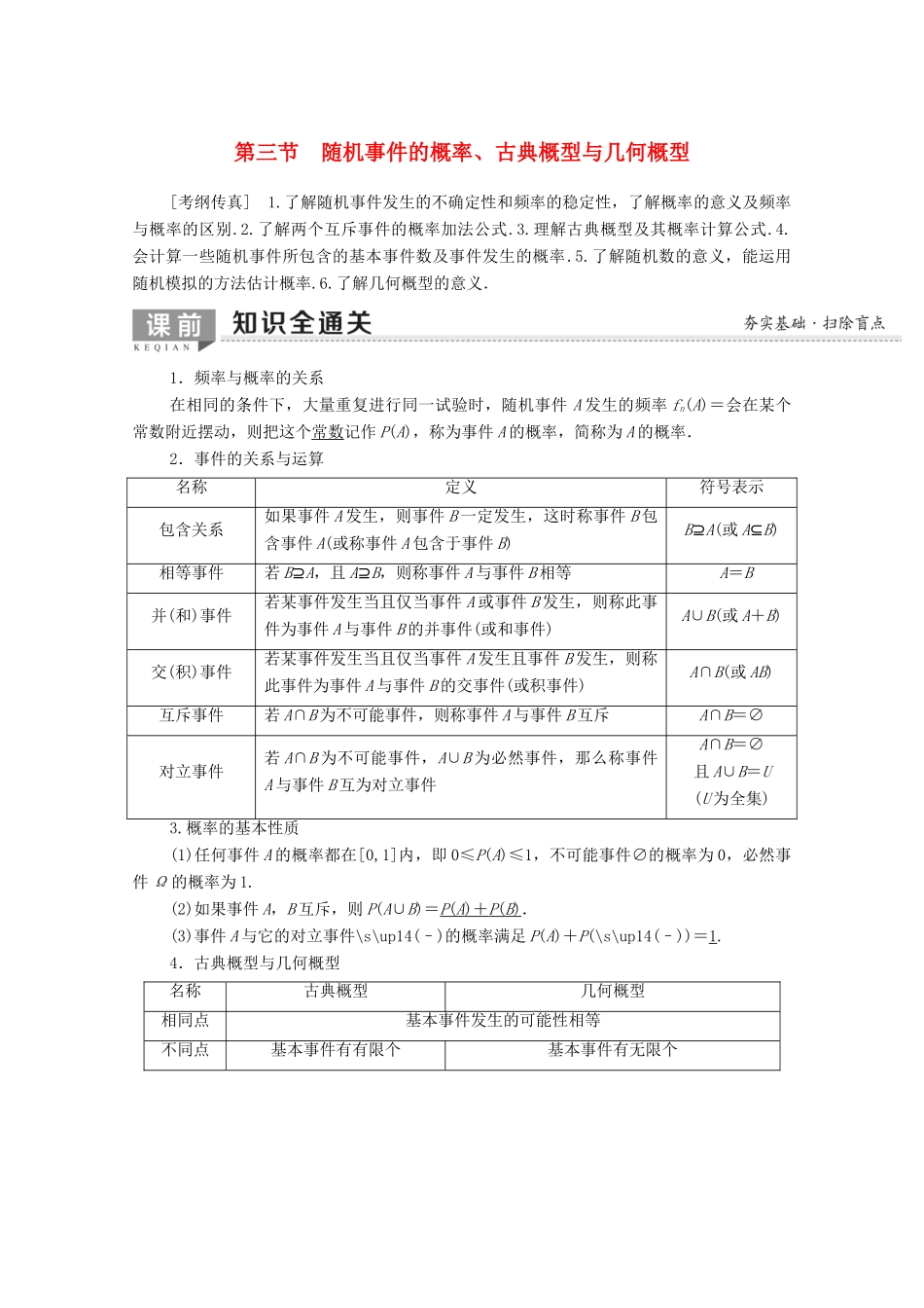 高考数学一轮复习 第10章 计数原理、概率、随机变量及其分布 第3节 随机事件的概率、古典概型与几何概型教学案（含解析）理-人教版高三全册数学教学案_第1页