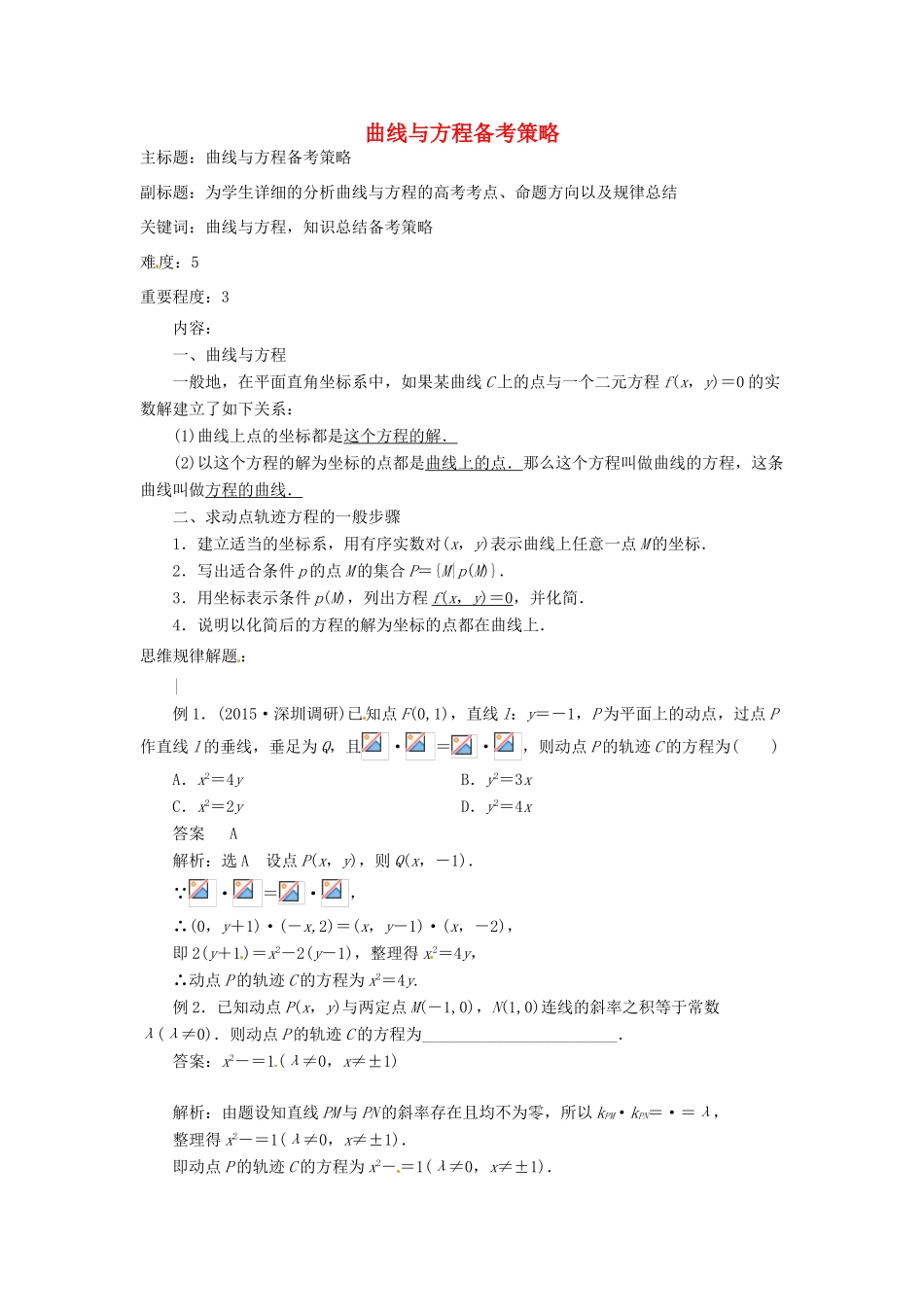 高考数学复习 专题15 解析几何 曲线与方程备考策略-人教版高三全册数学素材_第1页