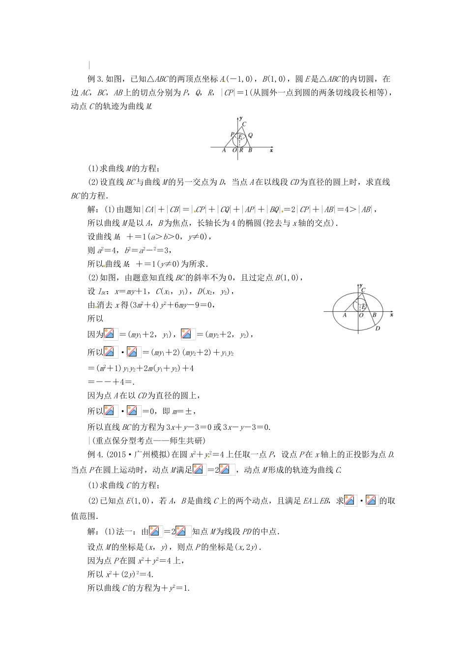高考数学复习 专题15 解析几何 曲线与方程备考策略-人教版高三全册数学素材_第2页