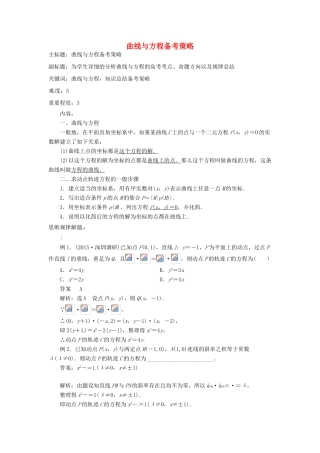 高考数学复习 专题15 解析几何 曲线与方程备考策略-人教版高三全册数学素材