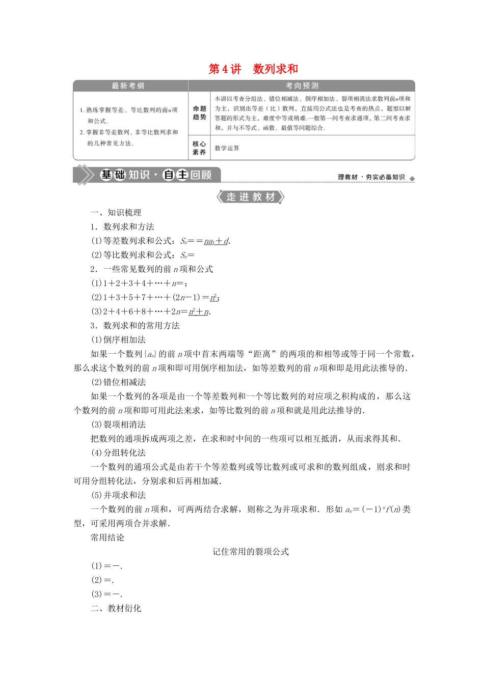 高考数学一轮复习 第六章 数列 第4讲 数列求和教学案 理 北师大版-北师大版高三全册数学教学案_第1页