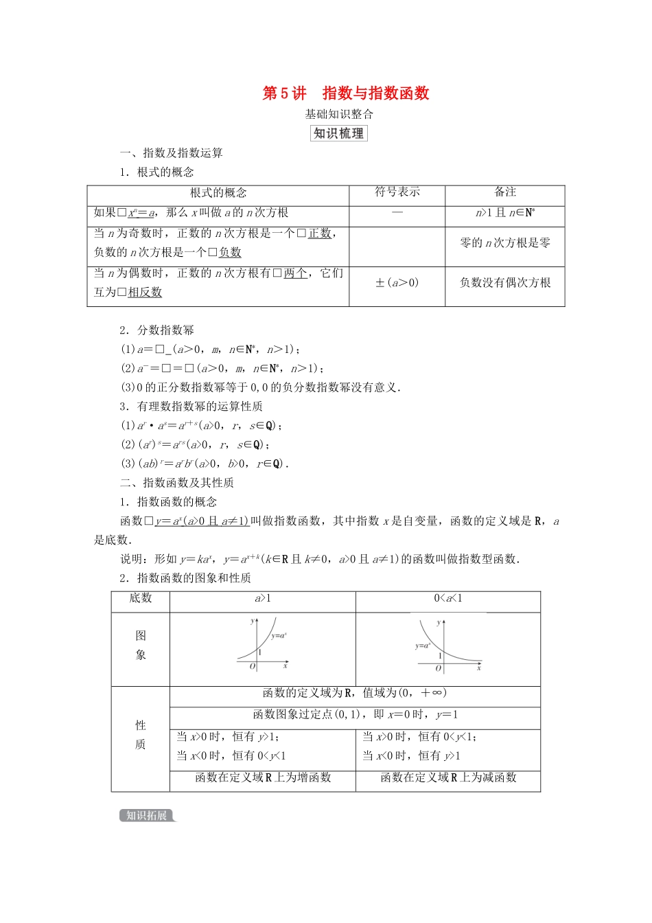 高考数学一轮复习统考 第2章 函数与基本初等函数 第5讲 指数与指数函数学案（含解析）北师大版-北师大版高三全册数学学案_第1页