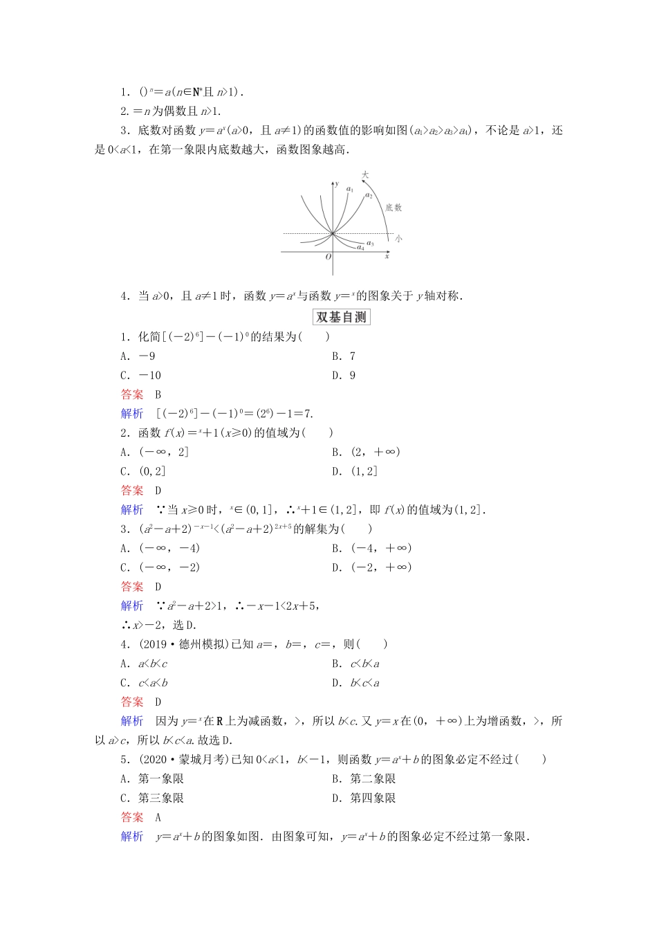 高考数学一轮复习统考 第2章 函数与基本初等函数 第5讲 指数与指数函数学案（含解析）北师大版-北师大版高三全册数学学案_第2页