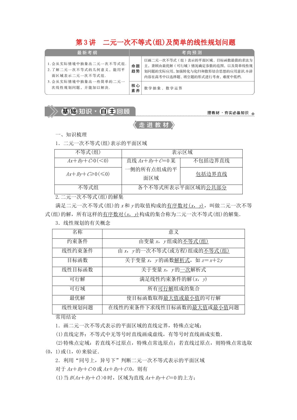 高考数学一轮复习 第七章 不等式 第3讲 二元一次不等式（组）及简单的线性规划问题教学案 理 北师大版-北师大版高三全册数学教学案_第1页