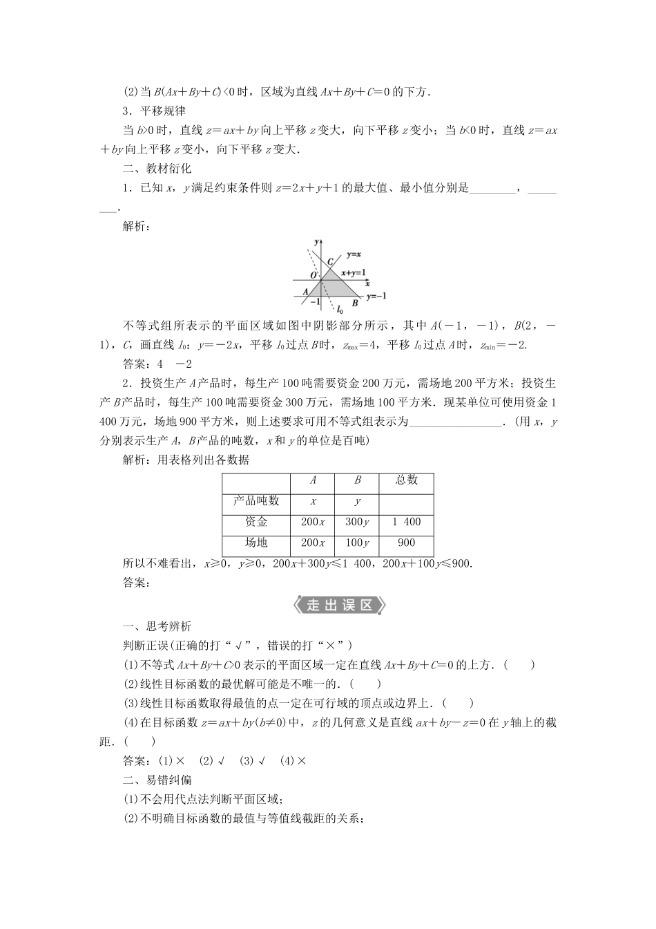 高考数学一轮复习 第七章 不等式 第3讲 二元一次不等式（组）及简单的线性规划问题教学案 理 北师大版-北师大版高三全册数学教学案_第2页
