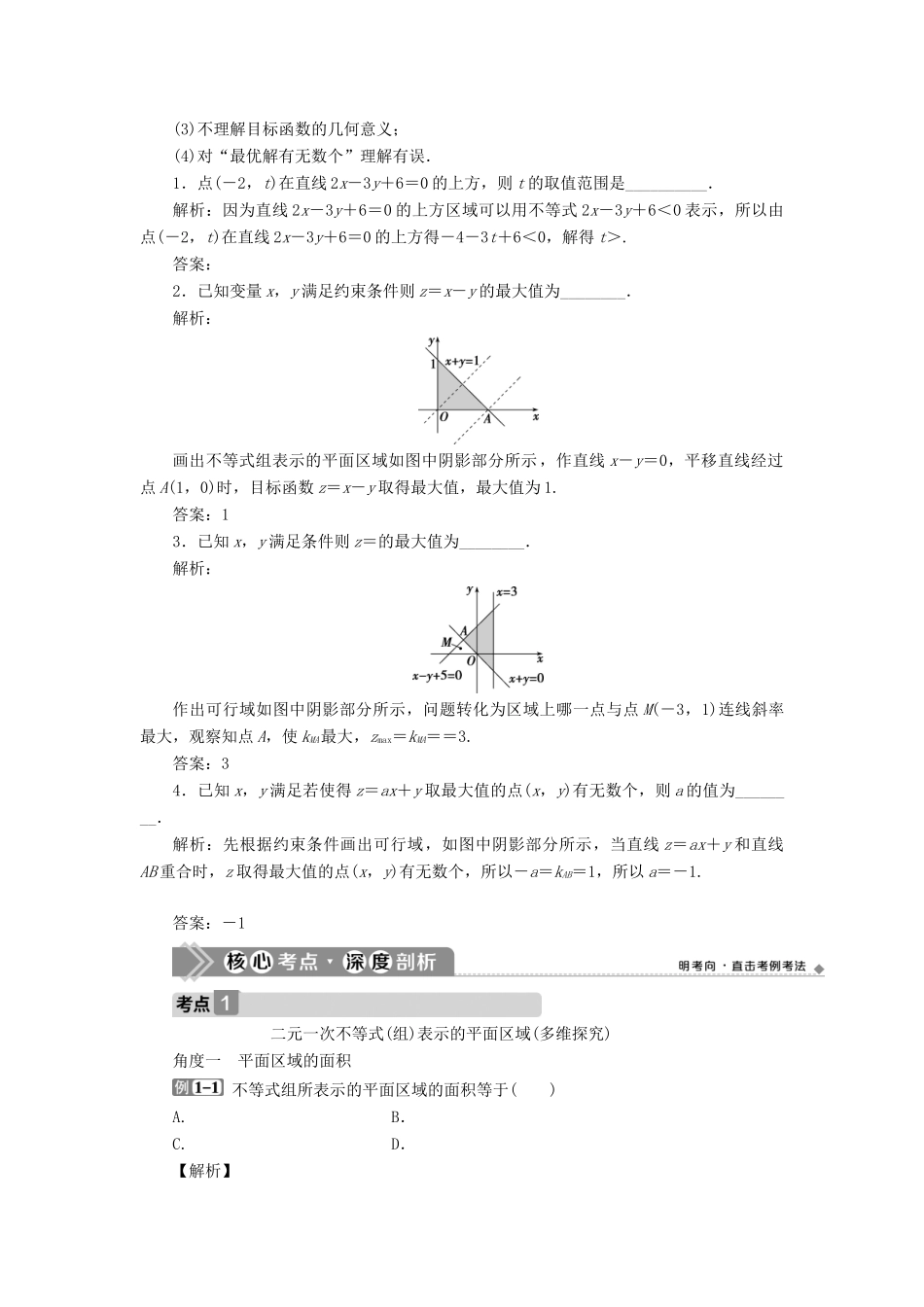 高考数学一轮复习 第七章 不等式 第3讲 二元一次不等式（组）及简单的线性规划问题教学案 理 北师大版-北师大版高三全册数学教学案_第3页