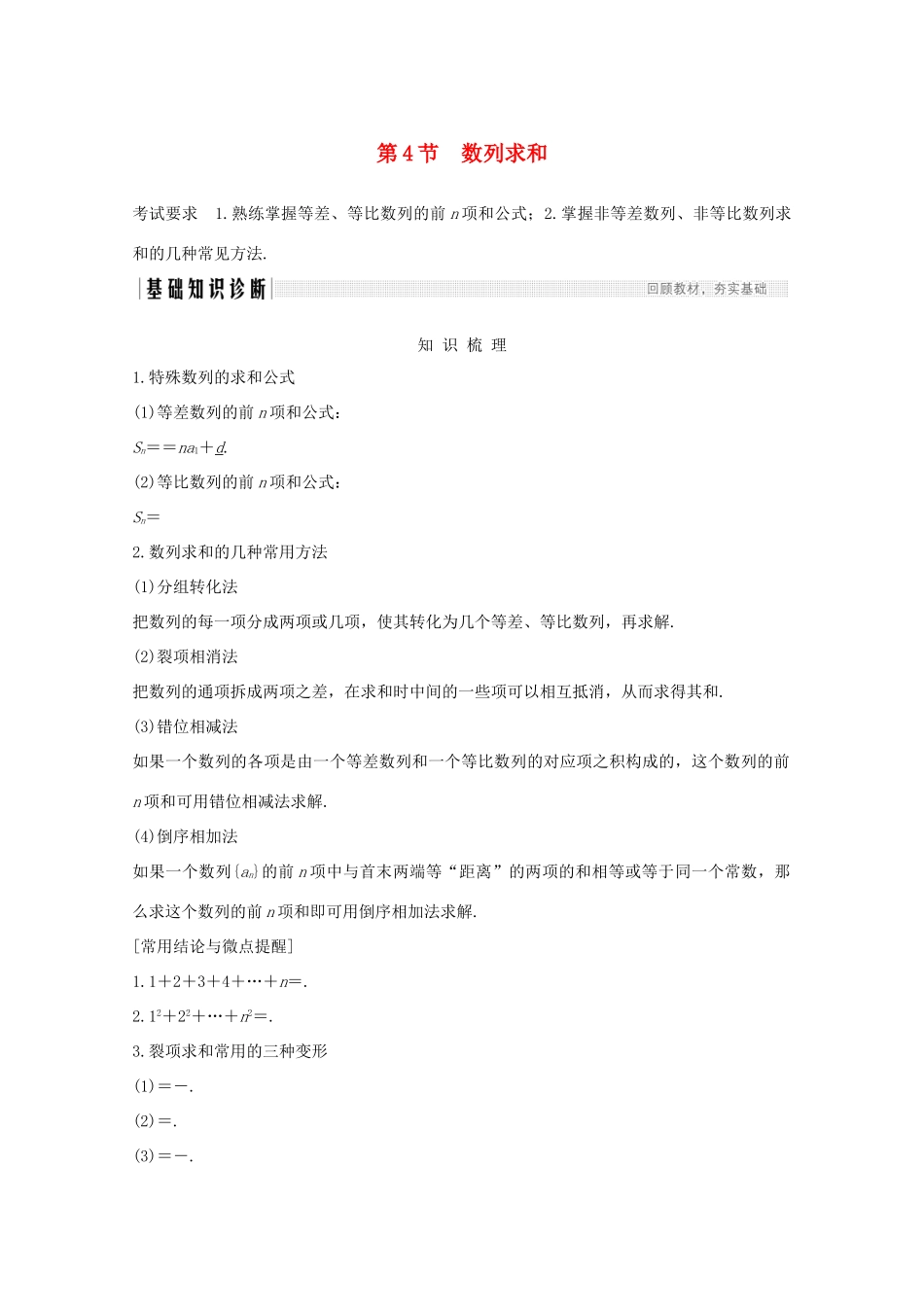 高考数学一轮复习 第六章 数列 第4节 数列求和教学案（含解析）新人教A版-新人教A版高三全册数学教学案_第1页