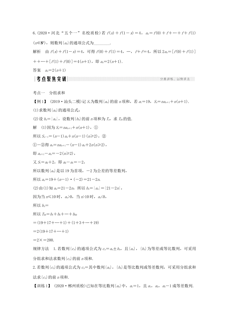 高考数学一轮复习 第六章 数列 第4节 数列求和教学案（含解析）新人教A版-新人教A版高三全册数学教学案_第3页