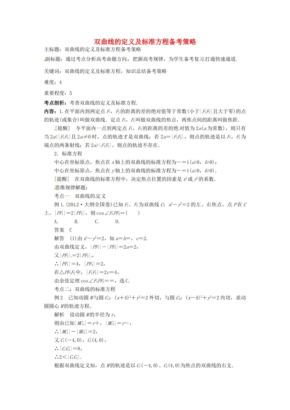 高考数学复习 专题15 解析几何 双曲线的定义及标准方程备考策略-人教版高三全册数学素材_第1页