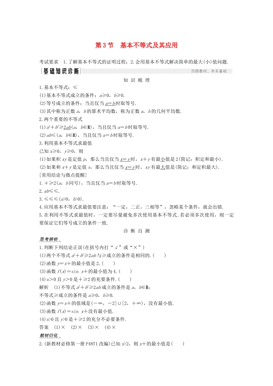 高考数学一轮复习 第七章 不等式 第3节 基本不等式及其应用教学案（含解析）新人教A版-新人教A版高三全册数学教学案_第1页