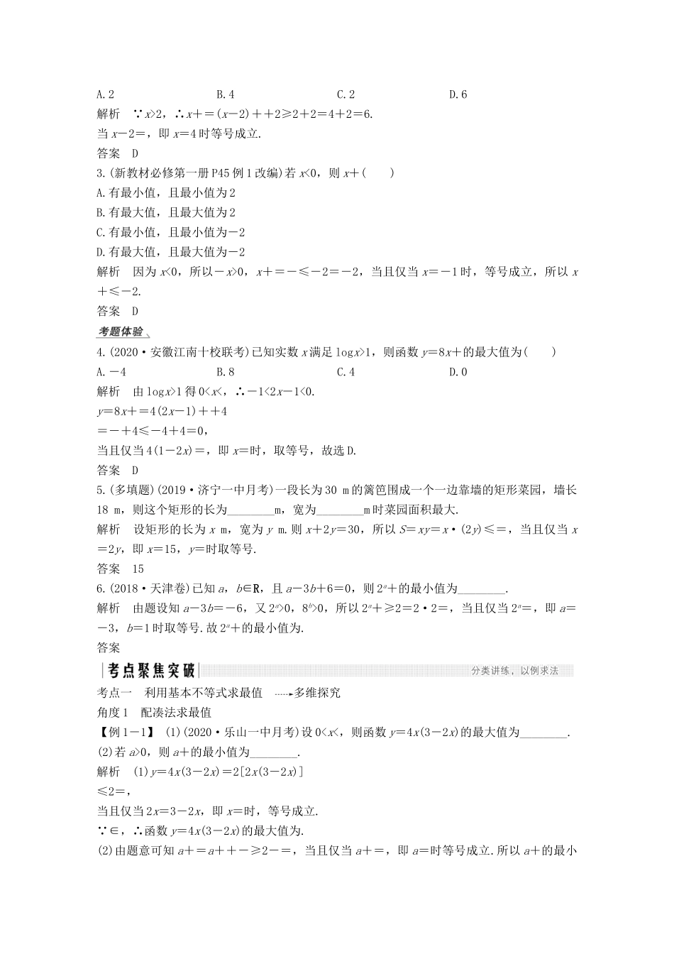 高考数学一轮复习 第七章 不等式 第3节 基本不等式及其应用教学案（含解析）新人教A版-新人教A版高三全册数学教学案_第2页