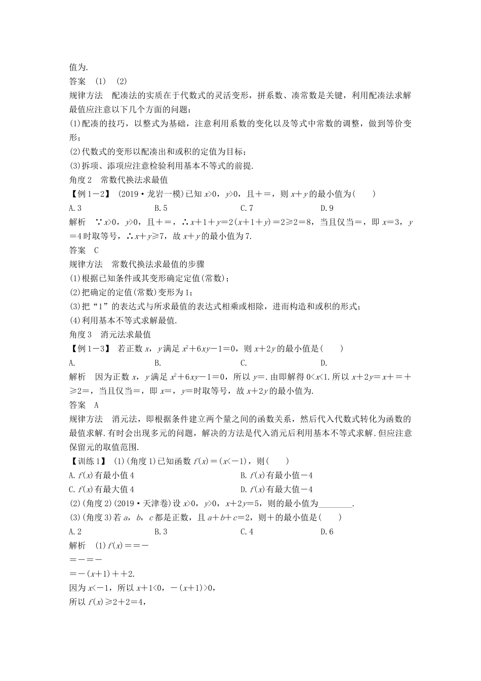 高考数学一轮复习 第七章 不等式 第3节 基本不等式及其应用教学案（含解析）新人教A版-新人教A版高三全册数学教学案_第3页
