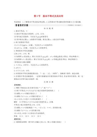 高考数学一轮复习 第七章 不等式 第3节 基本不等式及其应用教学案（含解析）新人教A版-新人教A版高三全册数学教学案